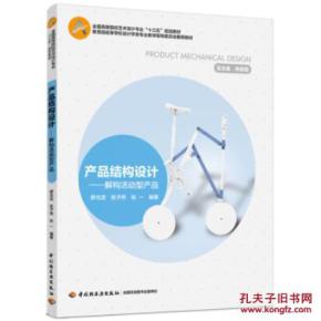 建构与解构 评《产品结构设计》的跨界思维